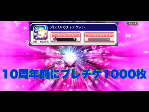 【ブレソル】ブレチケ3600枚あるけど、とりあえず1000枚！池袋最高〜〜【BLEACH Brave Souls】