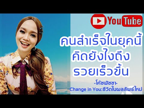 ความสำเร็จในยุคนี้-คิดยังไงถึง ความสำเร็จในยุคนี้-คิดยังไงถึง