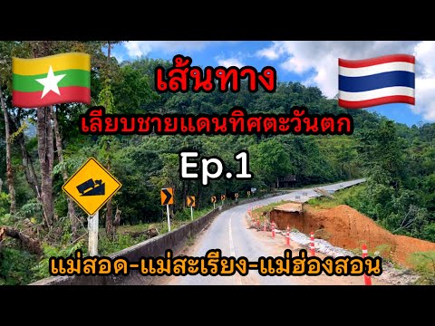 เส้นทางเลียบชายแดนไทย-พม่าแม