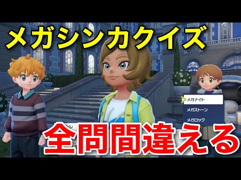 【ポケモンZA】メガシンカクイズに全部間違えると?【ポケモンレジェンズZA】