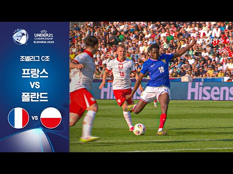 [UEFA U21] 조별리그 C조 프랑스 vs 폴란드
