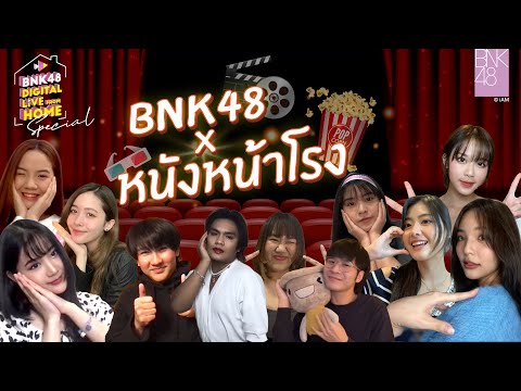 BNK48-vs-หนังหน้าโรง-|-BNK48-D BNK48-vs-หนังหน้าโรง-|-BNK48-D