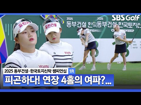 [2025 KLPGA] 지난주 야간 연장 4홀 여파? 티샷이 흔들린 노승희..결과는?_동부건설•한국토지신탁 1R