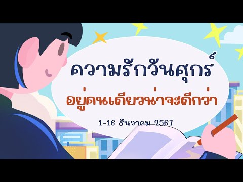 ความรักวันศุกร์1-16ธค67อย