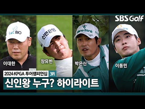 [2024 KPGA] 송민혁, 신인왕 막판 뒤집기? 장유빈•이대한(-13) 공동 선두, 박은신(-12) 3위, 송민혁•이정환•김동민(-11) T4_KPGA 투어챔피언십 3R