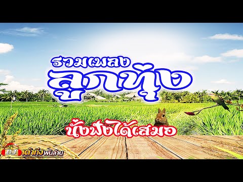 อัลบั้มรวมเพลงลูกทุ่ง-นั่งฟังไ อัลบั้มรวมเพลงลูกทุ่ง-นั่งฟังไ