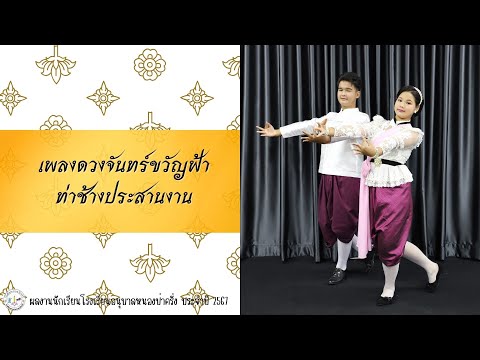 รำวงมาตรฐานเพลงดวงจันทร์ขวัญฟ้