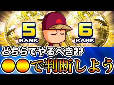 【無/微課金向け】判断基準は◯◯!!オリジンランク5or6どっちでサクセスやるべきか解説!!【パワプロアプリ】