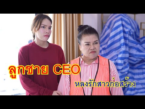 หนังสั้นลูกชายCEOหลงรักสาวก่อ