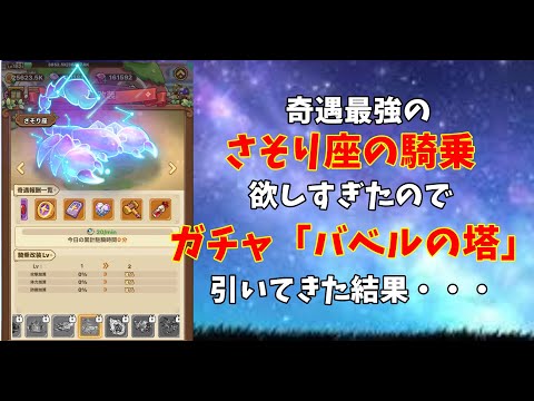 【キノコ伝説】さそり座の騎乗が欲しいからバベルの塔ガチャ引いてきました