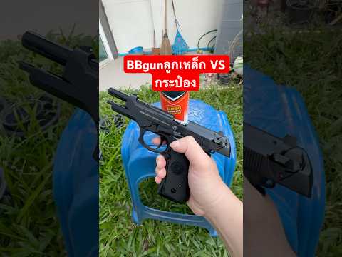 ลูกเหล็กVSกระป๋องเข้าไหมbe