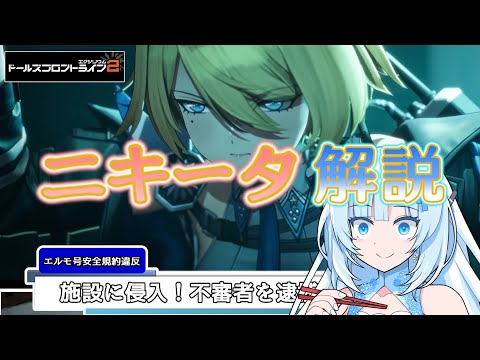 【ドルフロ2】ドールズフロントライン2 人形解説 【ニキータ編】