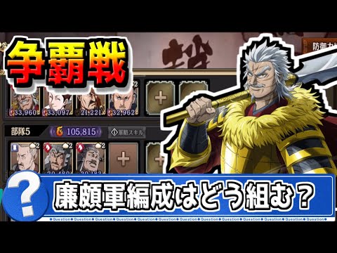 【争覇戦】廉頗軍編成の必要武将や並び順は!?【#キングダム乱-kingdom】