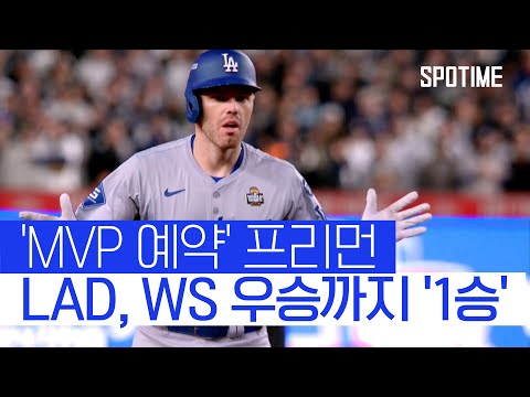 WS 5경기 연속 홈런 프리먼, LAD 승리 이끌며 우승까지 단 1승 