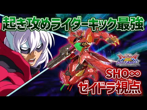 【EXVSOB】近接寄りの永続機体ってこいつだけでは？命がけのライダーキックが一番強いです【ゼイドラ】【SHO∞視点】【オバブ】