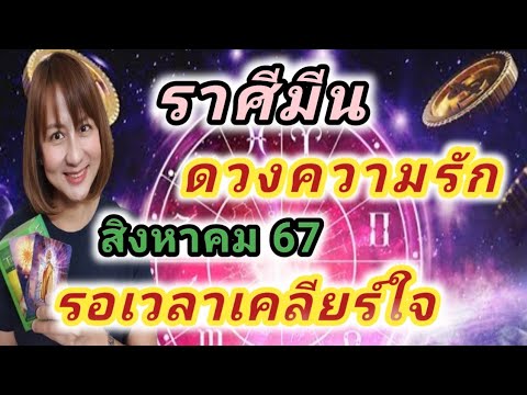 ดวงความรักราศีมีนสิงหาคม67