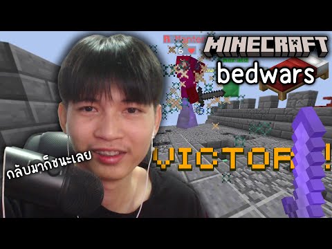 Minecraftกลับมาเล่นBedwarsต