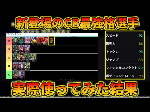 実は今週最強格CBが追加されていたらしい【イーフトアプリ2025】