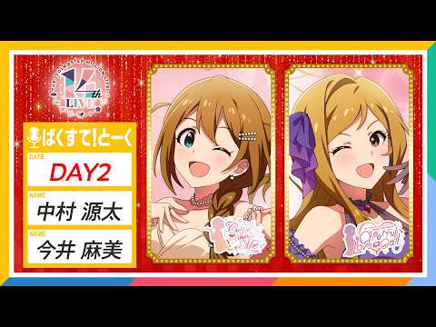 【生配信】【ミリオンライブ！】14thLIVE DAY2 Blooming Sign ばくすて！とーく【アイドルマスター】#ミリPの集い