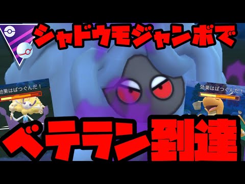 【ポケモンGO】個体値100、ムキムキシャドウモジャンボでベテラン到達じゃあああ！【マスタープレミア】