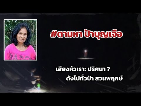 เสียงหัวเราะปริศนาชวนขนลุกดั