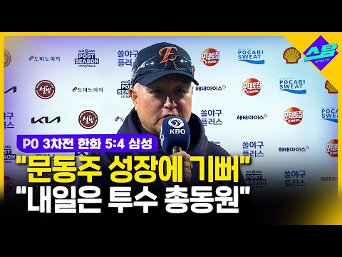 내일 선발은 정우주..모든 투수 동원해서 꼭 이길 것