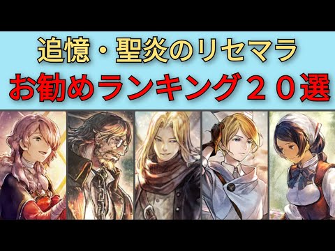 【オクトパストラベラー大陸の覇者】追憶聖炎ガチャ・リセマラランキング　お勧めキャラ20選【OCTOPATH TRAVELER CotC】