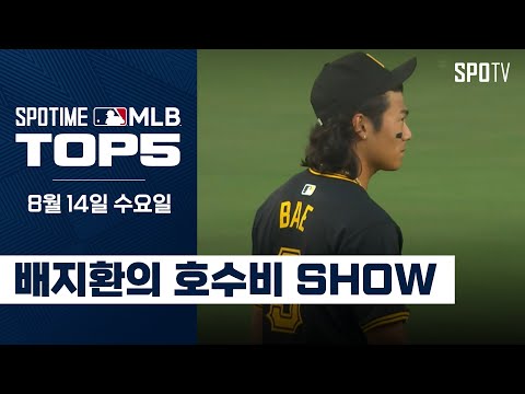 장발을 휘날리며 호수비 퍼레이드｜MLB TOP5 8월 14일 #SPOTV