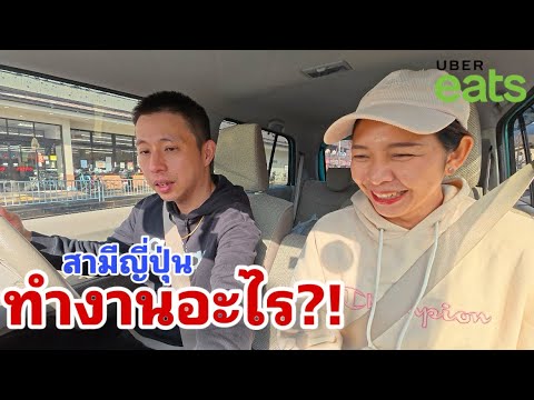 🚙อูเบอร์ญี่ปุ่น03:ทากะทำงาน