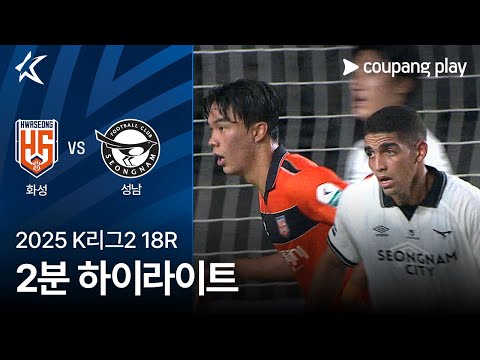 [2025 K리그2] 18R 화성 vs 성남 2분 하이라이트