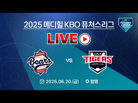 2025 메디힐 KBO 퓨처스리그 LIVE | 두산 베어스 VS KIA 타이거즈