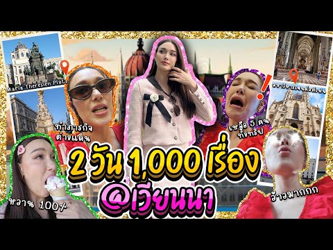 2วัน1000เรื่อง@เวียนนาออสเต