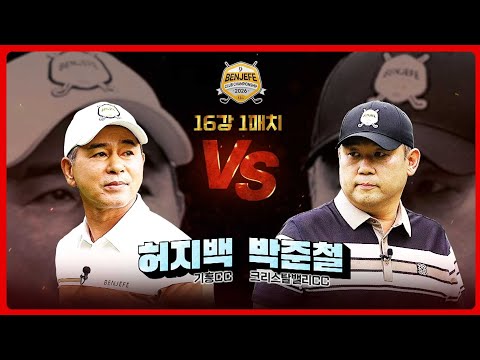 다시 돌아온 클럽 챔피언들의 맞대결 그 첫 경기! 허지백 vs 박준철｜16강 1매치 [2026 클럽 챔피언십]