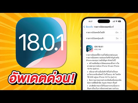 iOS18.0.1มาแล้วสำคัญมากอัพ