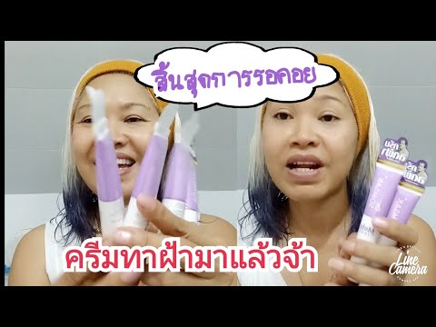 รีวิวครีมทาฝ้ารุ่นปรับปรุง(จาก