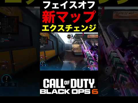 これがもう一つの新マップ『エクスチェンジ』‼︎狭くてはちゃめちゃな件【BO6フェイス新マップ】