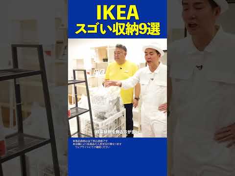 【IKEAのスゴい収納】新商品＆ロングセラー！IKEAのスゴい収納9選