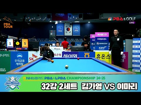 이마리vs김가영 32강 2세트[NH농협카드 LPBA챔피언십 24-25]