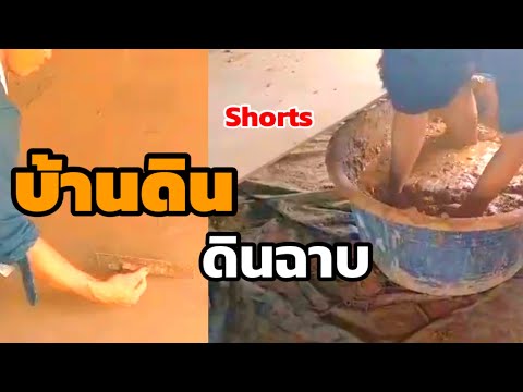 บ้านดิน-Earth-House--เทคนิคง่า บ้านดิน-Earth-House--เทคนิคง่า