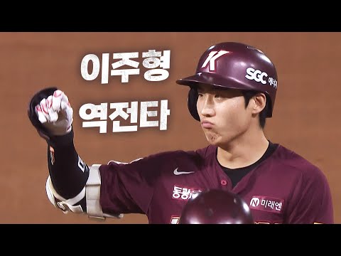 [키움 vs NC] 11회초에 경기를 뒤집는 시작점을 만드는 키움 이주형 | 9.05 | KBO 모먼트 | 야구 하이라이트