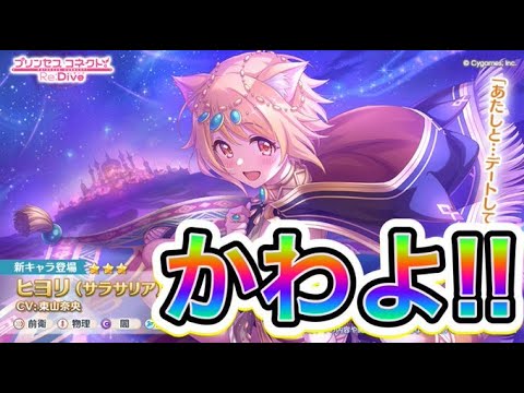 【プリコネR】サラサリアヒヨリガチャ‼アプデが楽しみ