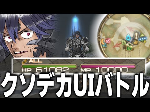 【FF14】全部のUIを"最大"にして戦うことはできるのか【ワクめ部】