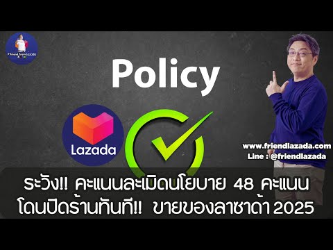 ขายของLazada2025ระวังคะแนนละเ