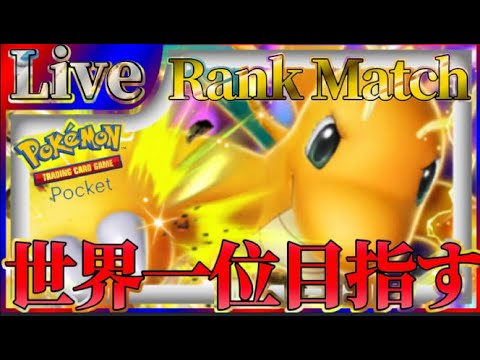 【ポケポケ】世界一位目指してとにかく勝ちまくりながら最強デッキ探していく【PokémonTradingCardGamePocket】#ポケポケ
