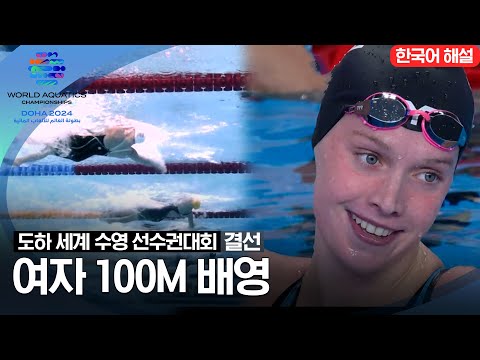 [2024 도하 세계수영선수권대회] 여자 100m 배영 | 결선