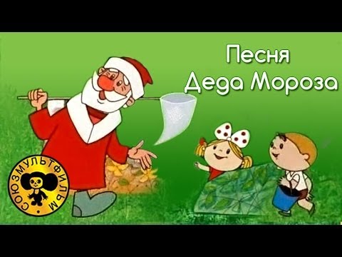 Картинка к песенке Деда Мороза из мультфильма «Дед Мороз и лето»