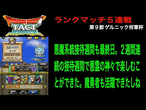 【ドラクエタクト】７日目 魔勇者散歩 悪霊の神々接待も今日で終わりなのが残念 ランクマッチ５連戦 第９節 ゲルニック将軍杯 フェーズ１ 11/18-11/25