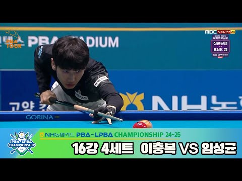 이충복vs임성균 16강 4세트[NH농협카드 PBA챔피언십 24-25]