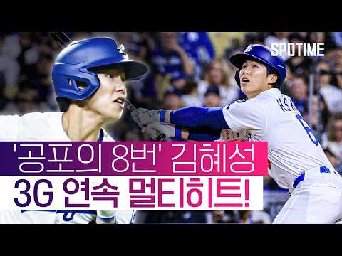 기폭제가 된 김혜성! 빅이닝 시작 이끌며 LAD 대승 기여  #MLB