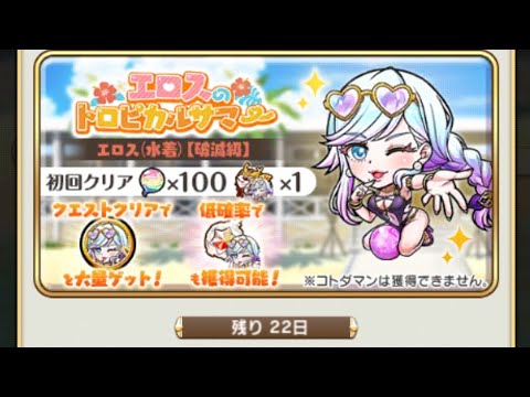 【コトダマン】エロス(水着)【破滅級】ソロ(グランド使用)